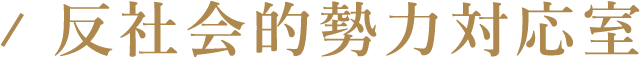 反社会的勢力対応室