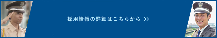 採用情報の詳細はこちらから