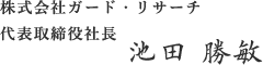 ガードリサーチ 代表取締役　池田 勝敏